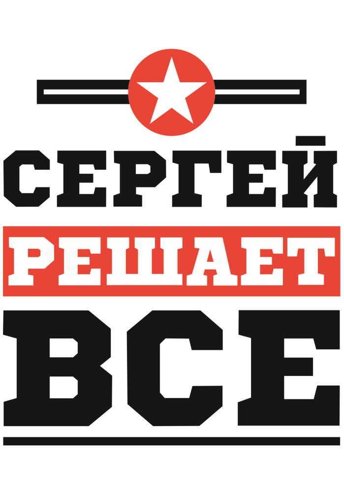 Sergey_reshaet.jpg
